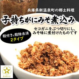 ふるさと納税 郷土料理　セコガニで作った「子持ちがに...