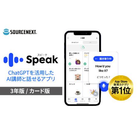 ふるさと納税 英語学習アプリ Speak Premium 3年版 カード版 | パソコンソフト 埼玉...