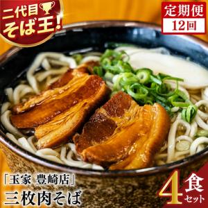 ふるさと納税 【全12回定期便】三枚肉そば4食セット 沖縄県豊見城市