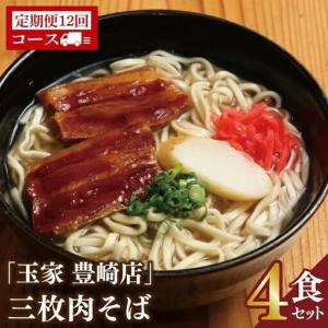 ふるさと納税 【全12回定期便】ソーキそば4食セット 沖縄県豊見城市