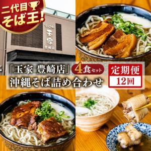 ふるさと納税 【全12回定期便】沖縄そば詰め合わせ4食セット 沖縄県豊見城市