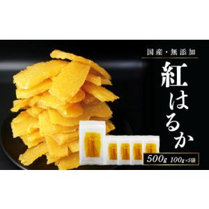 ふるさと納税 フルーツ屋さんの砂糖不使用・無添加！干し芋 500ｇ | ふるさと納税 おすすめ 笛吹市 国産 干し芋 ほしいも 無添加 さつまいも サ.. 山梨県笛吹市
