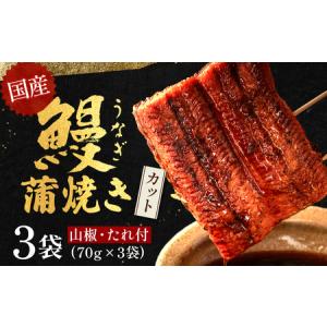 ふるさと納税 うなぎ蒲焼きカット 3袋セット（計210g） うなぎ たれ付 国産鰻 ／Esu-18 高知県四万十町