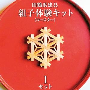 ふるさと納税 田鶴浜建具　組子体験キット（コースター） 石川県七尾市