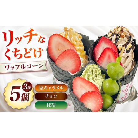 ふるさと納税 ワッフルコーン[AOCX017]スイーツ 大阪府高槻市