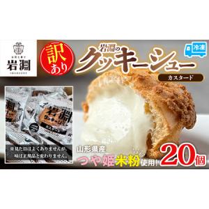 ふるさと納税 【訳あり】岩淵のクッキーシュー(カスタード) 20個 FY25-022 山形県山形市｜ふるなび(ふるさと納税)