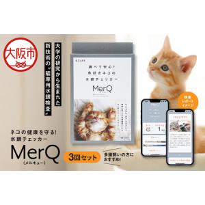 ふるさと納税 ねこの健康を守る!水銀チェッカー「MerQ」3回セット ねこ_OS121-0007 大阪府大阪市