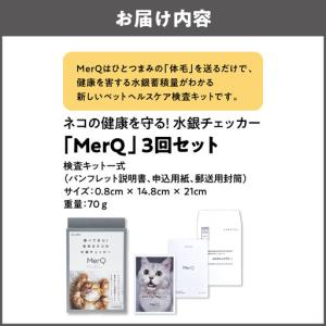 ふるさと納税 ねこの健康を守る!水銀チェッカー...の詳細画像1