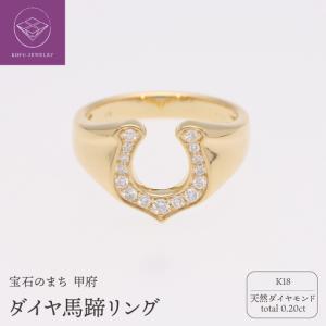 ふるさと納税 K18 ダイヤ馬蹄0.20ct リング 220768 山梨県甲府市