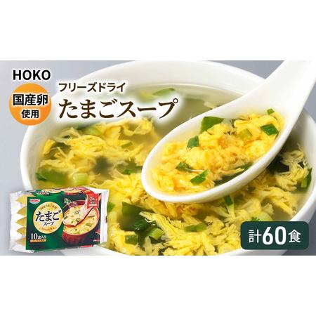 ふるさと納税 スープ 国産卵使用 フリーズドライ たまごスープ 10食入り×6袋 計60食 福岡県大...