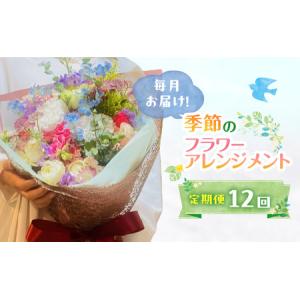 ふるさと納税 定期便 12ヶ月 毎月お届け！季節のフラワーブーケ 花 ギフト 12回 ※配送不可：沖縄、離島 福岡県大刀洗町