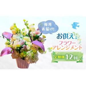 ふるさと納税 定期便 12ヶ月 毎月お届け！御供アレンジメント フラワーアレンジメント 花 ギフト 12回 ※配送不可：沖縄、離島 福岡県大刀洗町