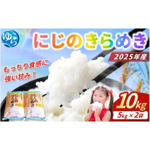 ふるさと納税 米 にじのきらめき 和歌山県産 10kg（5kg×2）（2026年産）先行予約 ※2026年9月中旬より順次発送 / 精米 お米 由良町 白米.. 和歌山県由良町