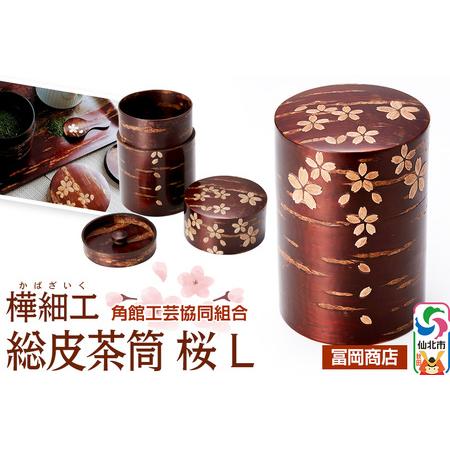 ふるさと納税 角館樺細工《冨岡商店》総皮茶筒 桜 L 角館工芸協同組合 秋田県仙北市