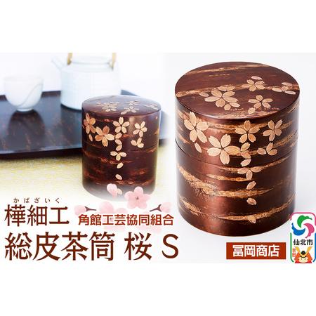 ふるさと納税 角館樺細工《冨岡商店》総皮茶筒 桜 S 角館工芸協同組合 秋田県仙北市