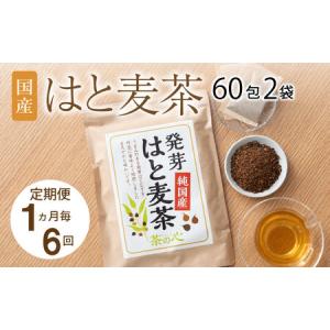 ふるさと納税 【1ヶ月毎6回定期便】国産はと麦茶 60包2袋 熊本県宇城市