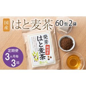 ふるさと納税 【3ヶ月毎3回定期便】国産はと麦茶 60包2袋 熊本県宇城市