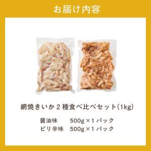 ふるさと納税 【道水】皮無し網焼きいか2種食べ...の詳細画像4
