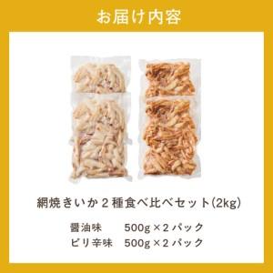 ふるさと納税 【道水】皮無し網焼きいか2種食べ...の詳細画像4