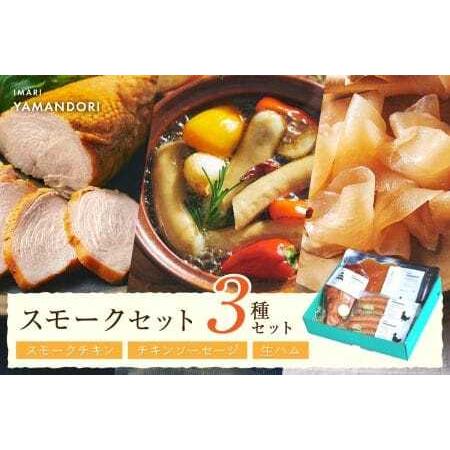 ふるさと納税 伊万里ヤマンドリ　スモークセット 016-G281 佐賀県伊万里市