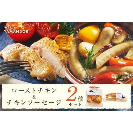 ふるさと納税 伊万里ヤマンドリ　ローストチキン＆チキンソーセージ 016-G287 佐賀県伊万里市