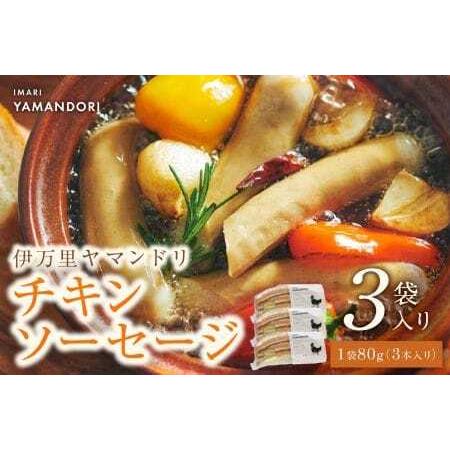 ふるさと納税 伊万里ヤマンドリ チキンソーセージ 3袋 016-G290 佐賀県伊万里市