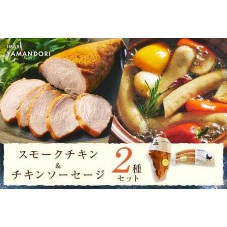 ふるさと納税 伊万里ヤマンドリ　スモークチキン＆チキンソーセージ 016-G291 佐賀県伊万里市