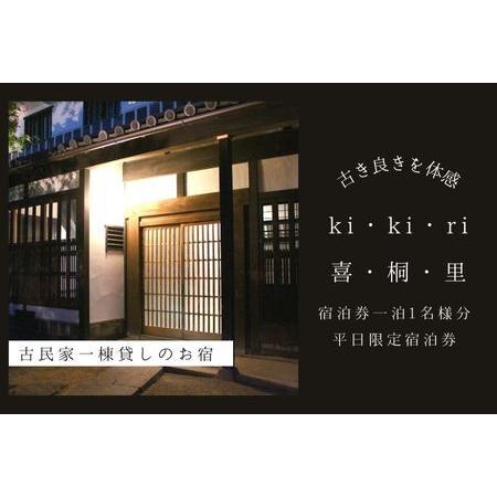 ふるさと納税 【築160年の古民家】喜・桐・里 　平日ご宿泊券（1日1泊1名様分） 岡山県早島町