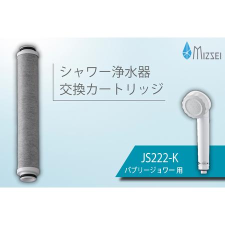 ふるさと納税 バブリージョワー交換用 フィルターカートリッジ JS222-K [No.1038] 岐...