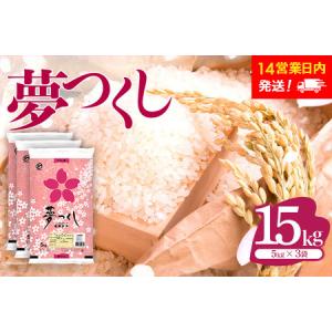 ふるさと納税 米 福岡県産米 夢つくし 15kg...の商品画像