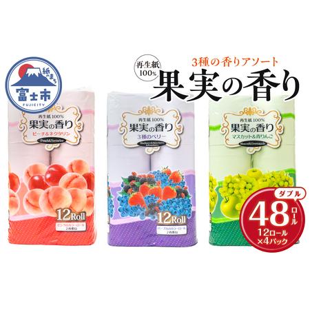 ふるさと納税 トイレットペーパー 48ロール(12R×4パック) ダブル 果実の香り 3種 アソート...