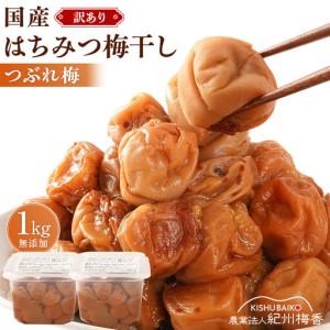 ふるさと納税 <訳あり>はちみつ梅干し 1kg ...の商品画像