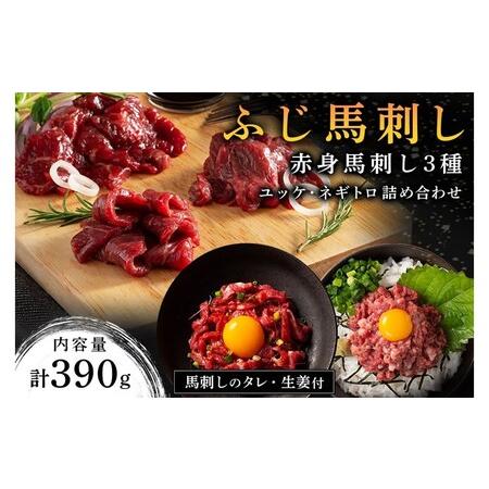 ふるさと納税 【ふじ馬刺し】 赤身馬刺し3種とユッケ・ネギトロの詰め合わせ 390g ふじ馬刺し ロ...