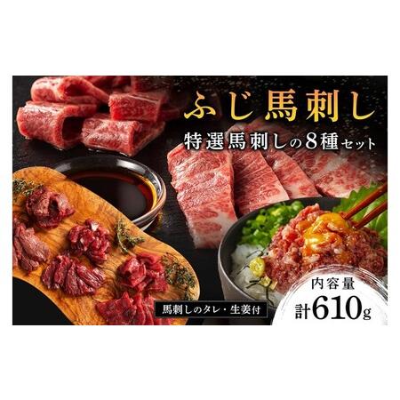 ふるさと納税 【ふじ馬刺し】 フジチクオリジナル 特選馬刺しの8種セット 610g ふじ馬刺し メン...