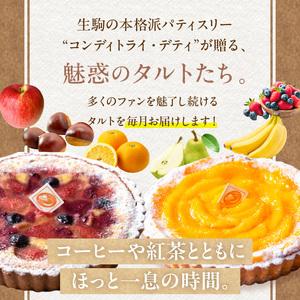 ふるさと納税 毎月届く!季節のタルト定期便12...の詳細画像1