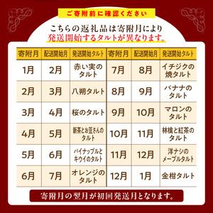 ふるさと納税 毎月届く!季節のタルト定期便12...の詳細画像2