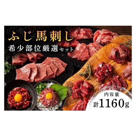 ふるさと納税 【ふじ馬刺し】 フジチクオリジナル 希少部位厳選セット 1160g ふじ馬刺し メン ...