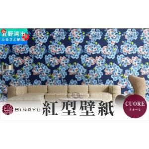 ふるさと納税 紅型壁紙 2m CUORE クオーレ | 沖縄 伝統工芸 びんがた 紅型 | 防炎 抗菌 壁紙 | テキスタイル インテリア モダン ナチュラル | .. 沖縄県宜野湾市
