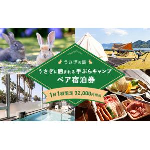 ふるさと納税 うさぎの島 1日1組限定 うさぎに...の商品画像