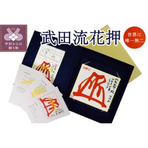 ふるさと納税 武田流花押 山梨県甲府市