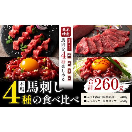 ふるさと納税 本場 熊本特産 馬刺し 4種の食べ比べ 道の駅竜北《30日以内に出荷予定(土日祝除く)...