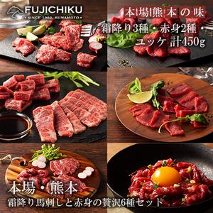 ふるさと納税 【フジチク】熊本と畜 ふじ馬刺し 厳選6種 詰め合わせ 赤身 霜降り 高級 希少部位 ...