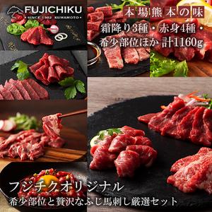 ふるさと納税 【フジチク】熊本と畜 ふじ馬刺し オリジナル 堪能セット 詰め合わせ 赤身 霜降り 高...