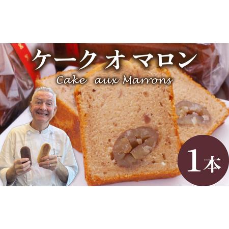 ふるさと納税 ケーク オ マロン 1本（W180×D70×H80） / 洋菓子 洋菓子 石川県かほく...