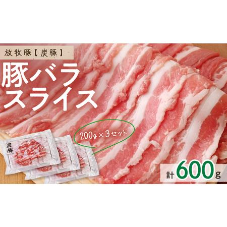ふるさと納税 放牧豚”炭豚”バラスライスセット 北海道東川町
