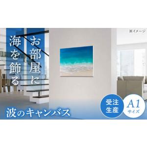 ふるさと納税 アート レジンアート 『波のキャンバス』 A1サイズ BCAG018 沖縄県沖縄市