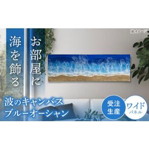 ふるさと納税 アート レジンアート 『波のキャンバス』 ブルーオーシャン ワイドパネル (W120×H40cm) BCAG019 沖縄県沖縄市