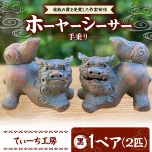 ふるさと納税 手乗りホーヤーシーサー (小・黒) シーサー やちむん BCBA004-02 焼き物 沖縄県沖縄市