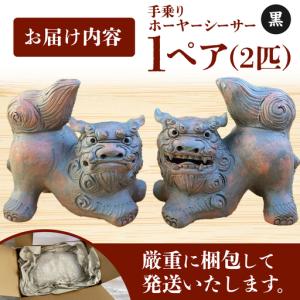 ふるさと納税 手乗りホーヤーシーサー (小・黒...の詳細画像4