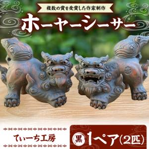 ふるさと納税 シーサー ホーヤーシーサー (黒) やちむん BCBA005-02 焼き物 沖縄県沖縄市